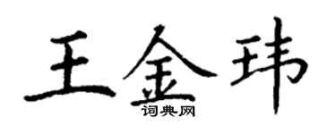丁謙王金瑋楷書個性簽名怎么寫