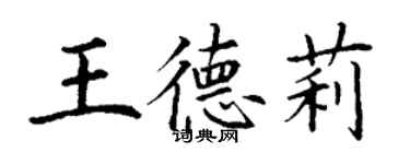 丁謙王德莉楷書個性簽名怎么寫