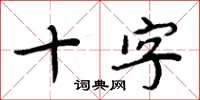 周炳元十字楷書怎么寫