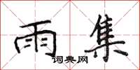 侯登峰雨集楷書怎么寫