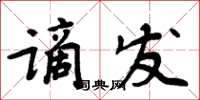 周炳元謫發楷書怎么寫