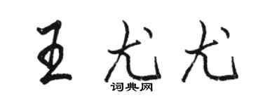 駱恆光王尤尤行書個性簽名怎么寫