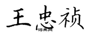 丁謙王忠禎楷書個性簽名怎么寫