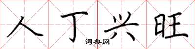 荊霄鵬人丁興旺楷書怎么寫