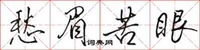 駱恆光愁眉苦眼行書怎么寫