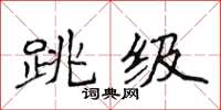 侯登峰跳級楷書怎么寫