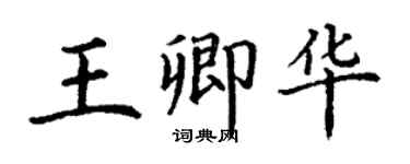 丁謙王卿華楷書個性簽名怎么寫