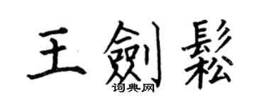 何伯昌王劍松楷書個性簽名怎么寫