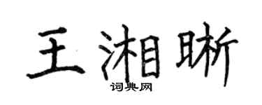 何伯昌王湘晰楷書個性簽名怎么寫