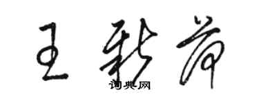 駱恆光王新荷草書個性簽名怎么寫