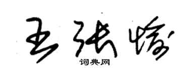 朱錫榮王張愉草書個性簽名怎么寫