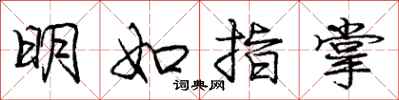 龐中華明如指掌行書怎么寫