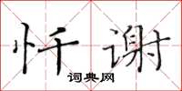 黃華生懺謝楷書怎么寫