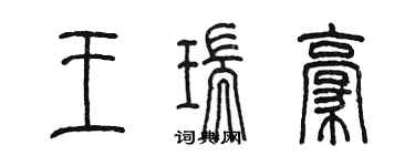 陳墨王瑞豪篆書個性簽名怎么寫