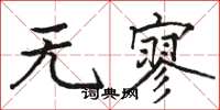 駱恆光無寥楷書怎么寫