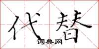 黃華生代替楷書怎么寫