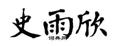 翁闓運史雨欣楷書個性簽名怎么寫