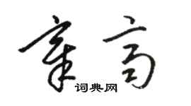 駱恆光章齊草書個性簽名怎么寫