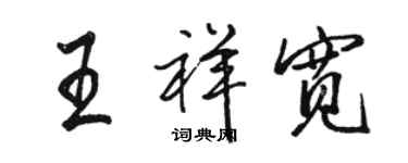 駱恆光王祥寬行書個性簽名怎么寫