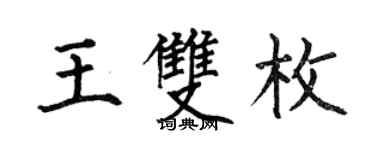 何伯昌王雙枚楷書個性簽名怎么寫