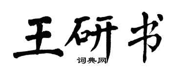 翁闓運王研書楷書個性簽名怎么寫