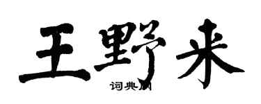 翁闓運王野來楷書個性簽名怎么寫