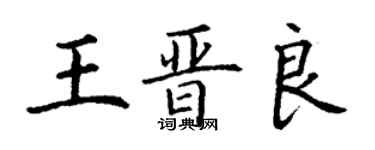 丁謙王晉良楷書個性簽名怎么寫