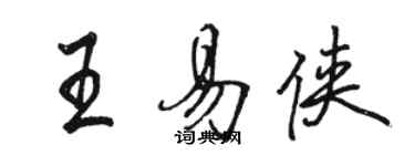 駱恆光王易俠行書個性簽名怎么寫