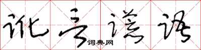 王冬齡訛言謊語草書怎么寫