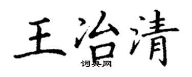 丁謙王冶清楷書個性簽名怎么寫