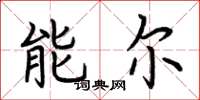 荊霄鵬能爾楷書怎么寫