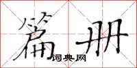 黃華生篇冊楷書怎么寫