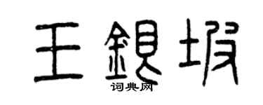 曾慶福王銀坡篆書個性簽名怎么寫