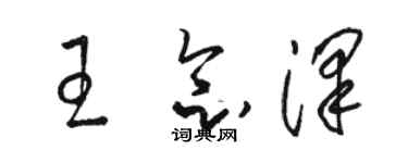 駱恆光王念澤草書個性簽名怎么寫