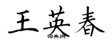 丁謙王英春楷書個性簽名怎么寫