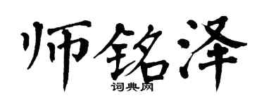 翁闓運師銘澤楷書個性簽名怎么寫