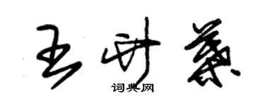 朱錫榮王竹葉草書個性簽名怎么寫