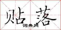 黃華生貼落楷書怎么寫