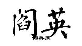 翁闓運閻英楷書個性簽名怎么寫