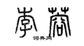 曾慶福李蓉篆書個性簽名怎么寫