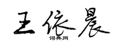 曾慶福王依晨行書個性簽名怎么寫