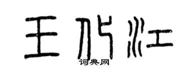 曾慶福王化江篆書個性簽名怎么寫