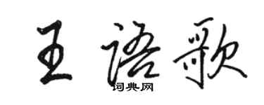 駱恆光王語歌行書個性簽名怎么寫