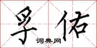 何伯昌孚佑楷書怎么寫