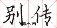 駱恆光別傳楷書怎么寫