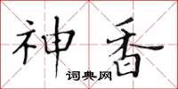 黃華生神香楷書怎么寫