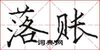 駱恆光落賬楷書怎么寫