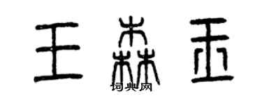 曾慶福王森玉篆書個性簽名怎么寫