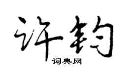 曾慶福許鈞行書個性簽名怎么寫