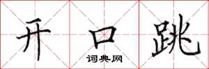 田英章開口跳楷書怎么寫